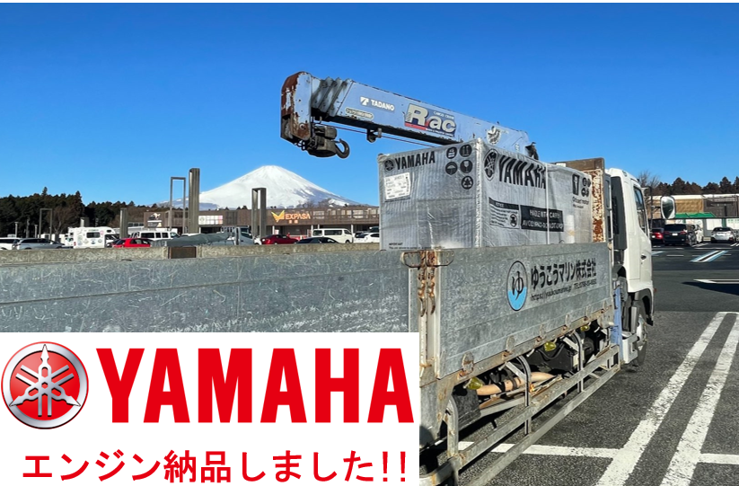 YAMAHA 船外機納品しました!