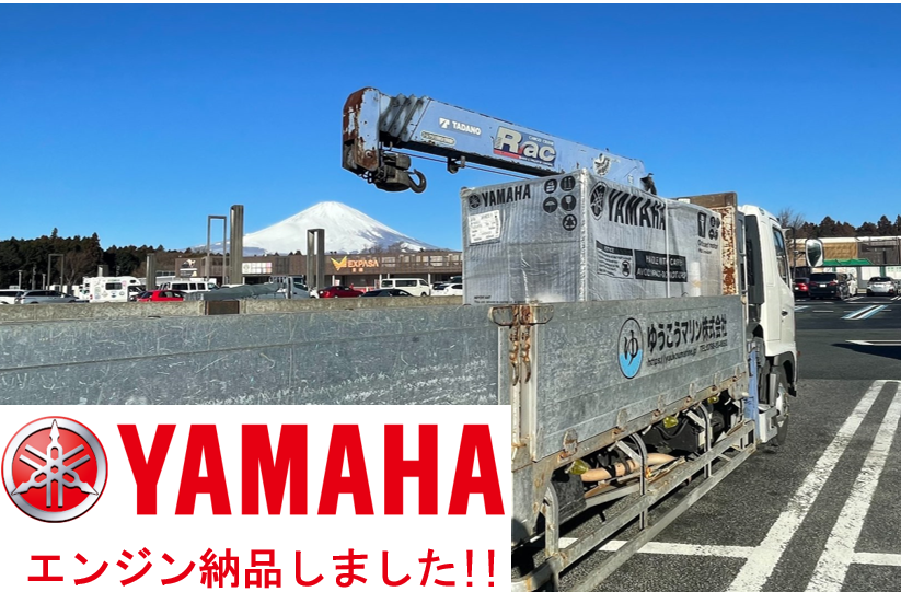 YAMAHA 船外機納品しました！