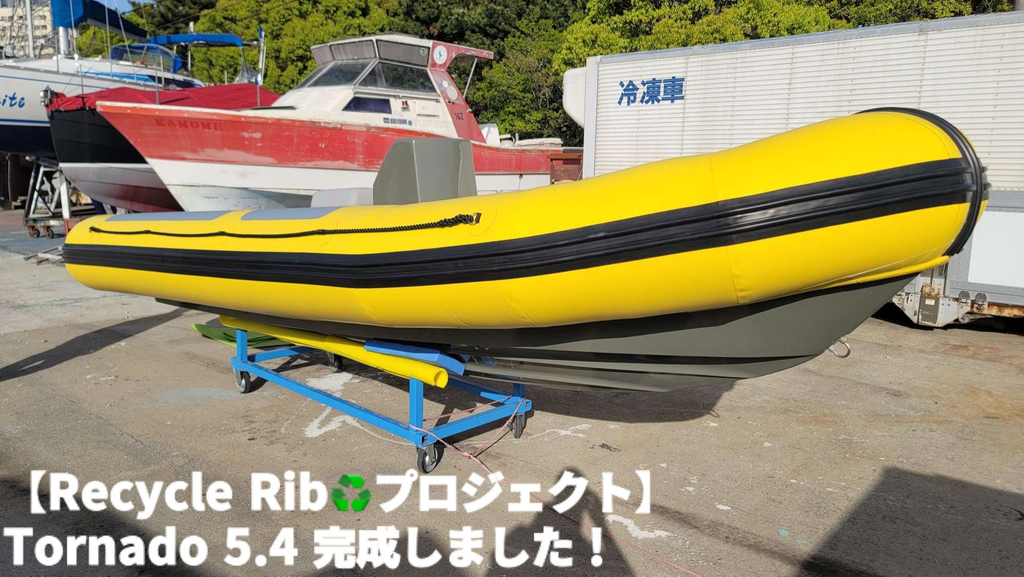 【RECYCLE RIB♻プロジェクト】TORNADO 545 完成しました!