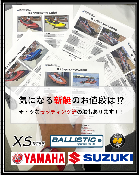 新艇RIBのエンジンセットはおいくら?