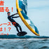ウィングフォイルでの速さの秘訣とレースで勝つための道具、サイズ選びとは！？