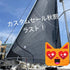 HYDESAILS カスタムセール秋割は今月末で終了です！