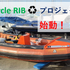 Recycle RIB♻プロジェクト