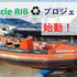 使わなくなったRIB引き取ります！（RECYCLE RIB ♻ プロジェクト）