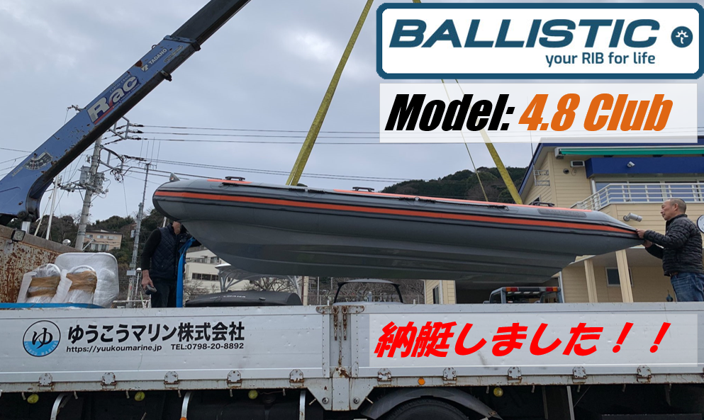 Ballilstic 4.8 Club 納艇しました!