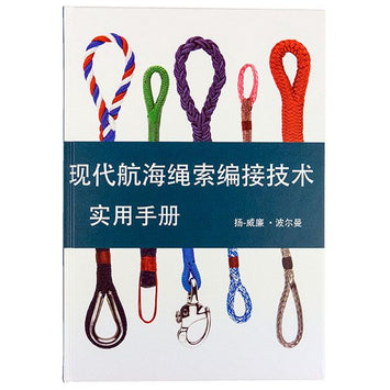 ロープスプライシング解説書（中国語） (现代航海绳索编接技术/ 实用手册 (CN))